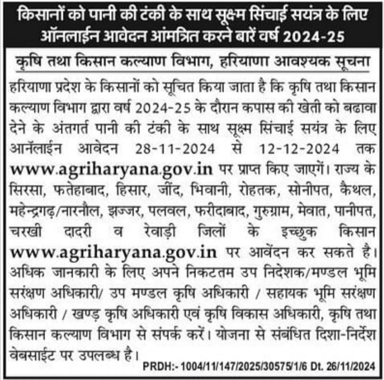 Haryana-Water-Tank-Subsidy-Yojana-notice