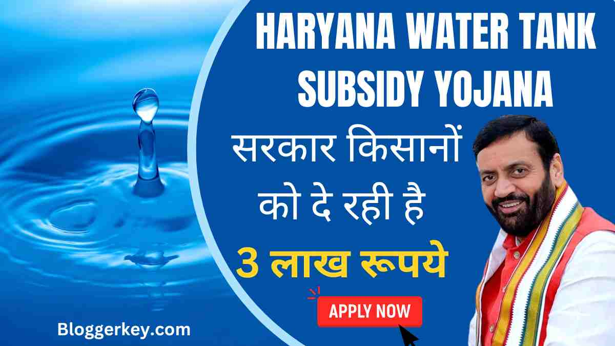 Haryana Water Tank Subsidy Yojana