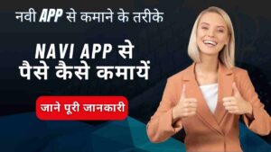 Navi App Se Paise Kaise Kamaye