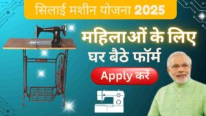 PM Vishwakarma Free Silai Machine Yojana