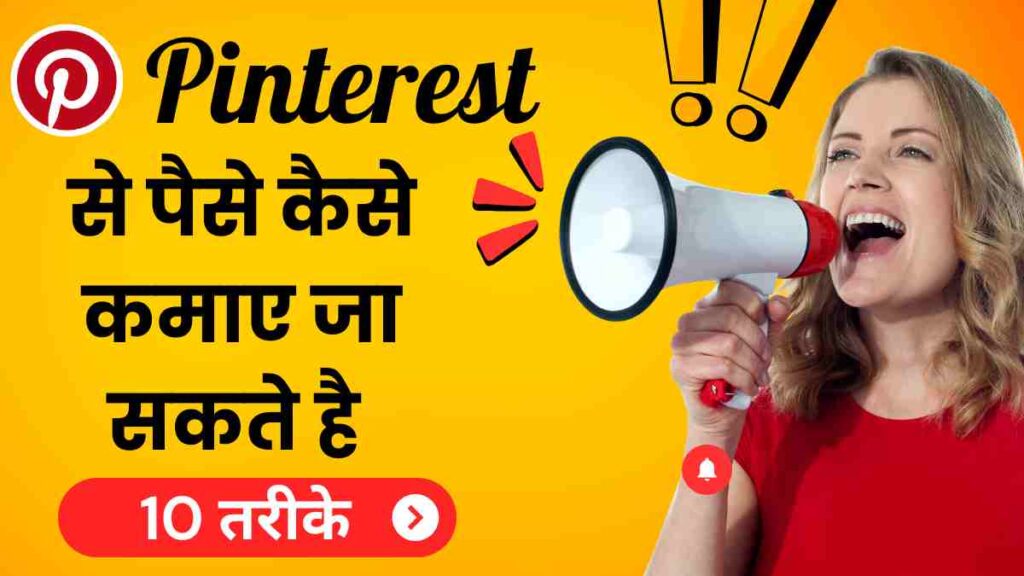 Pinterest se Paise Kaise Kamaye