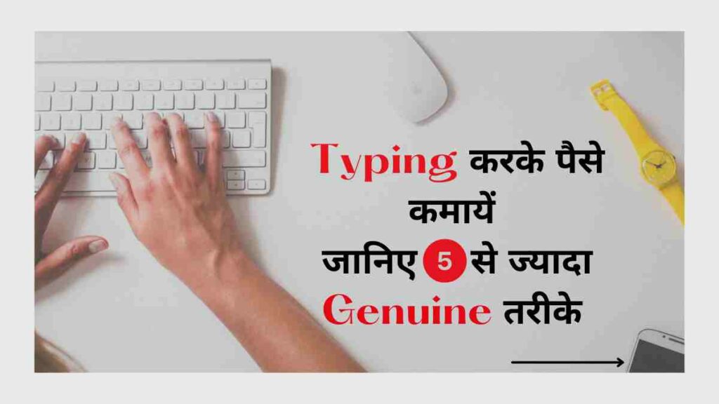 Typing Karke Paise Kaise Kamaye