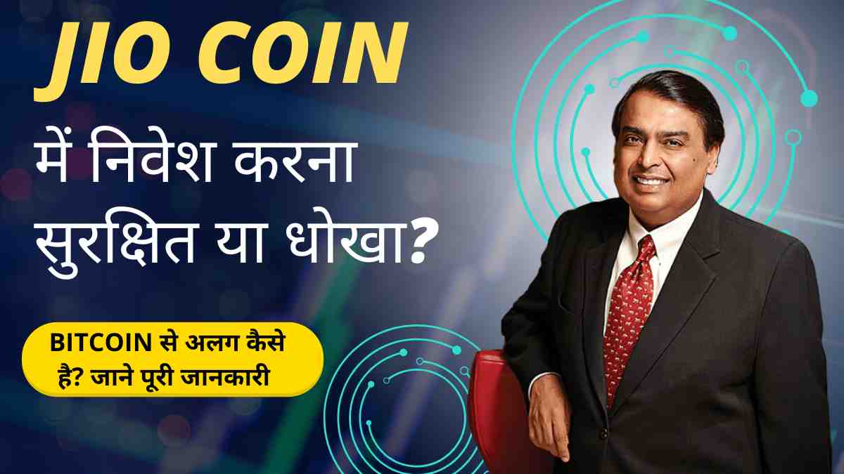 what is Reliance Jio Coin kya hai