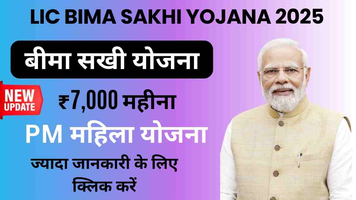 LIC Bima Sakhi Yojana 2025